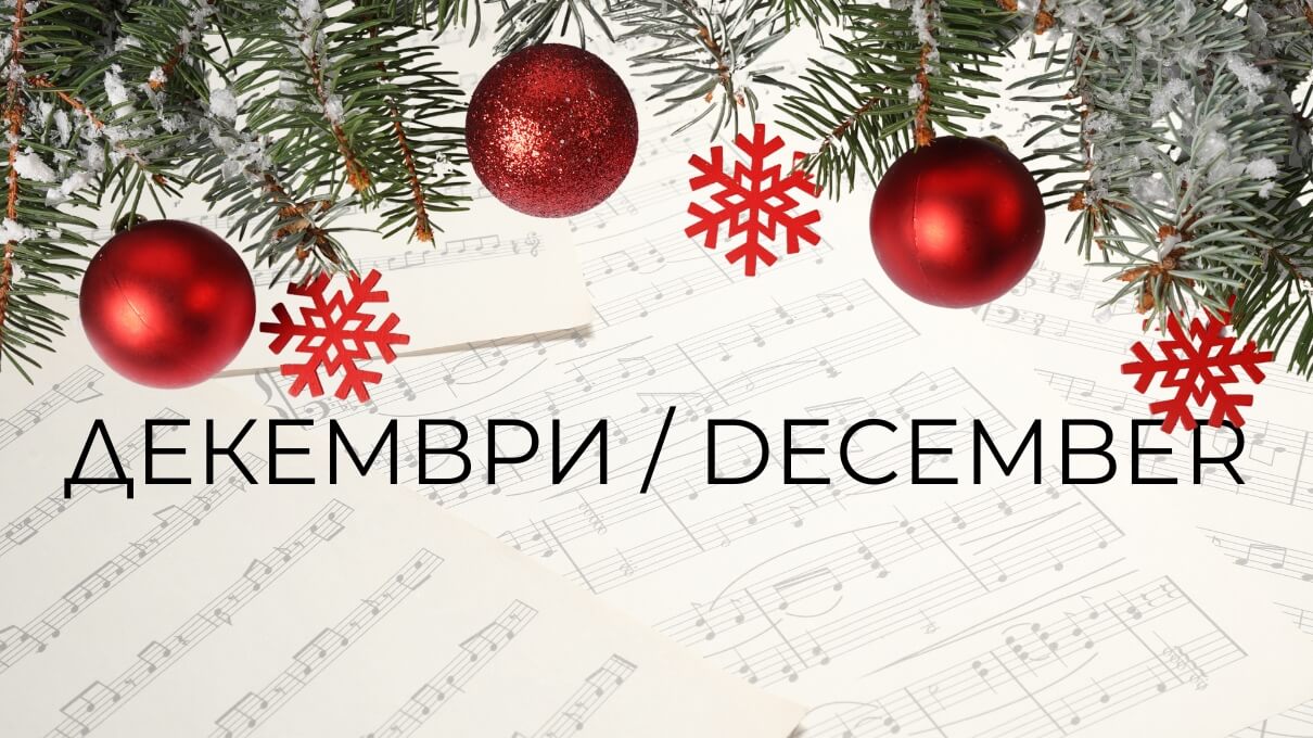 декември